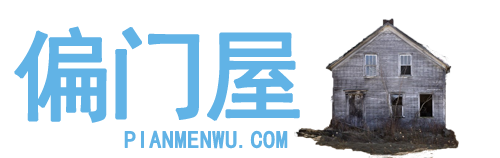 偏门屋‑一个分享小众冷门副业项目的小屋