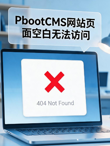 图片[1]-PbootCMS页面经常打不开（空白），有什么好的方法彻底解决？-偏门屋