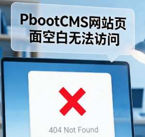 PbootCMS页面经常打不开(空白),有什么好的方法彻底解决?-偏门屋